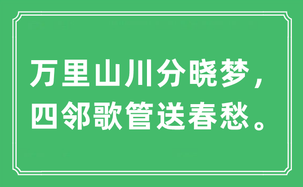 “萬(wàn)里山川分曉夢(mèng)，四鄰歌管送春愁?！笔鞘裁匆馑?出處及原文翻譯