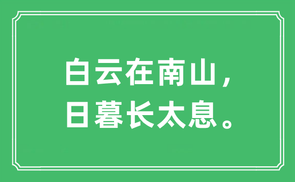 “白云在南山，日暮長太息?！笔鞘裁匆馑?出處及原文翻譯