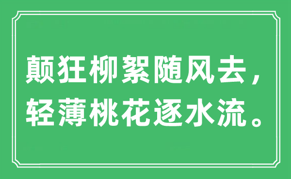 “顛狂柳絮隨風(fēng)去，輕薄桃花逐水流?！笔鞘裁匆馑?出處及原文翻譯