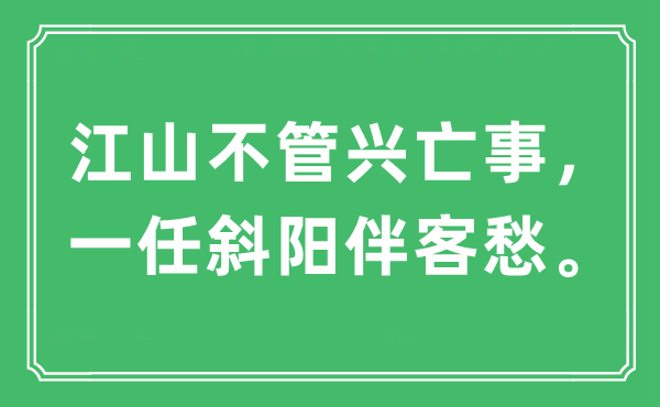 “江山不管興亡事，一任斜陽(yáng)伴客愁?！笔鞘裁匆馑?出處及原文翻譯