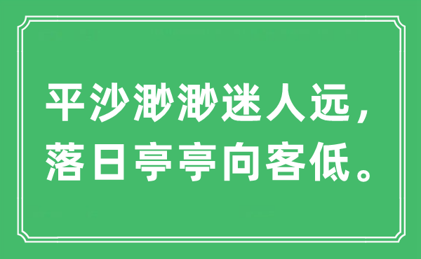 “平沙渺渺迷人遠(yuǎn)，落日亭亭向客低”是什么意思,出處及原文翻譯