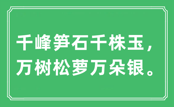 “千峰筍石千株玉,萬(wàn)樹(shù)松蘿萬(wàn)朵銀”是什么意思,出處及原文翻譯