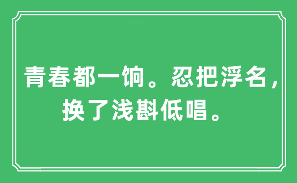 “青春都一餉。忍把浮名，換了淺斟低唱”是什么意思,出處及原文翻譯