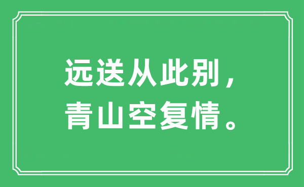 “遠(yuǎn)送從此別，青山空復(fù)情。”是什么意思,出處及原文翻譯