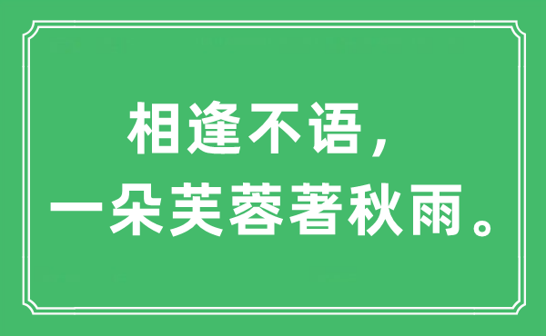 “相逢不語(yǔ)，一朵芙蓉著秋雨”是什么意思,出處及原文翻譯