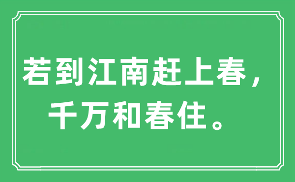 “若到江南趕上春，千萬和春住?！笔鞘裁匆馑?出處及原文翻譯