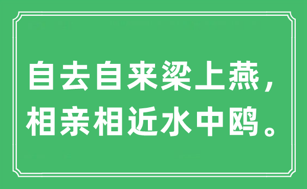 “自去自來梁上燕，相親相近水中鷗?！笔鞘裁匆馑?出處及原文翻譯