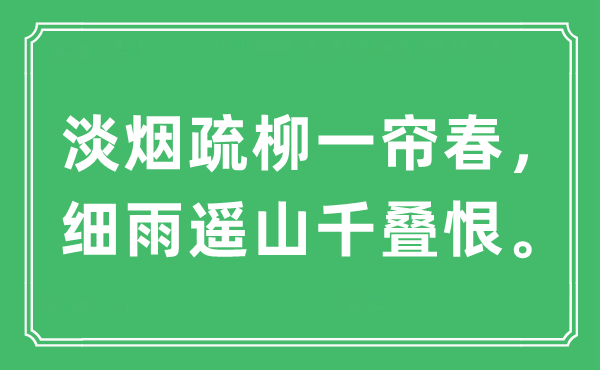 “淡煙疏柳一簾春，細(xì)雨遙山千疊恨”是什么意思,出處及原文翻譯