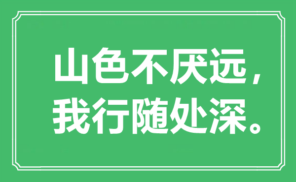 “山色不厭遠(yuǎn)，我行隨處深”是什么意思,出處是哪里