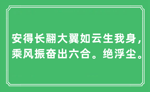 “安得長翮大翼如云生我身，乘風(fēng)振奮出六合。絕浮塵”是什么意思,出處及原文翻譯