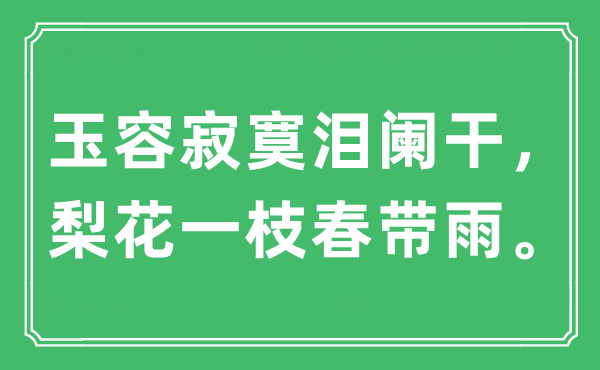 “玉容寂寞淚闌干，梨花一枝春帶雨”是什么意思,出處及原文翻譯