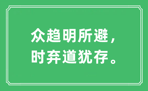 “眾趨明所避，時棄道猶存?！笔鞘裁匆馑?出處及原文翻譯