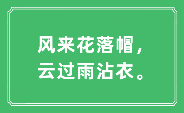 “風(fēng)來花落帽，云過雨沾衣?！笔鞘裁匆馑?出處及原文翻譯