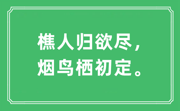 “樵人歸欲盡，煙鳥(niǎo)棲初定?！笔鞘裁匆馑?出處及原文翻譯