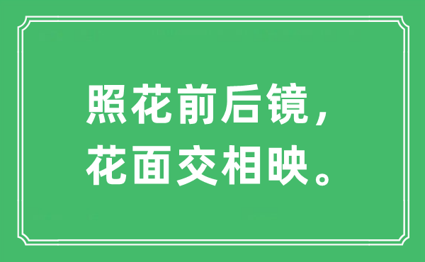 “照花前后鏡，花面交相映”是什么意思,出處及原文翻譯