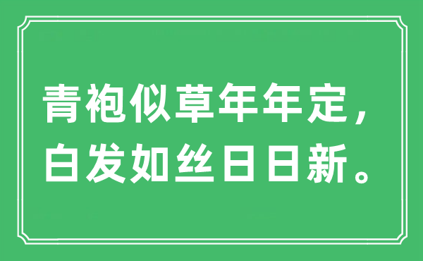 “青袍似草年年定，白發(fā)如絲日日新?！笔鞘裁匆馑?出處及原文翻譯