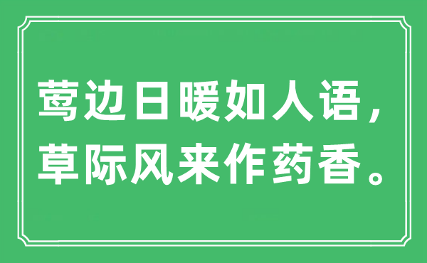 “鶯邊日暖如人語，草際風(fēng)來作藥香”是什么意思,出處及原文翻譯