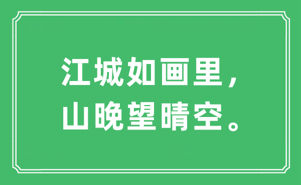 “江城如畫里，山晚望晴空?！笔鞘裁匆馑?出處及原文翻譯