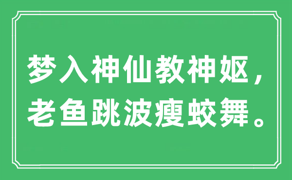 “夢入神仙教神嫗，老魚跳波瘦蛟舞”是什么意思,出處及原文翻譯