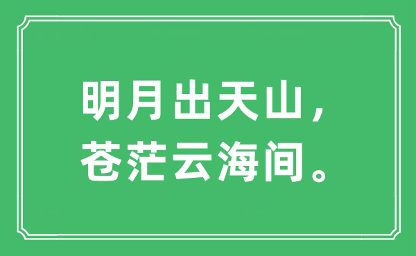 “明月出天山，蒼茫云海間。”是什么意思,出處及原文翻譯