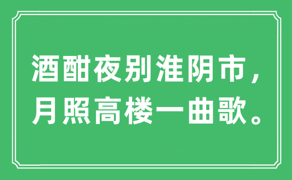 “酒酣夜別淮陰市，月照高樓一曲歌?！笔鞘裁匆馑?出處及原文翻譯