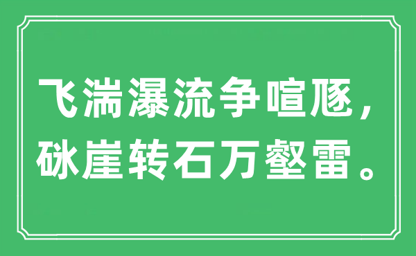 “飛湍瀑流爭喧豗，砯崖轉(zhuǎn)石萬壑雷”是什么意思,出處及原文翻譯