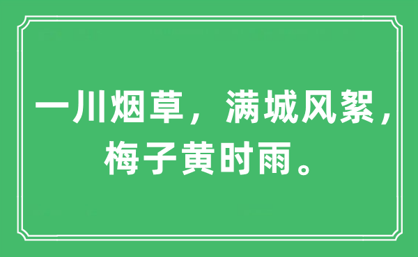 “一川煙草，滿城風(fēng)絮，梅子黃時(shí)雨”是什么意思,出處及原文翻譯