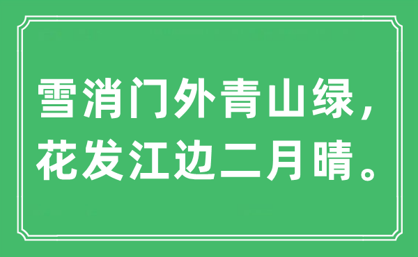 “雪消門外青山綠，花發(fā)江邊二月晴”是什么意思,出處及原文翻譯