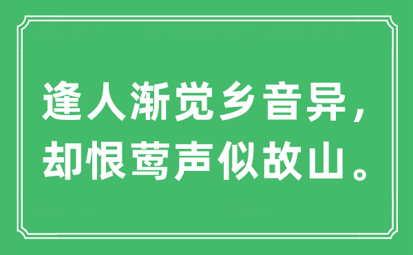 “逢人漸覺(jué)鄉(xiāng)音異，卻恨鶯聲似故山?！笔鞘裁匆馑?出處及原文翻譯