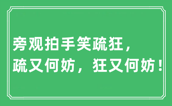“旁觀拍手笑疏狂，疏又何妨，狂又何妨！”是什么意思,出處及原文翻譯