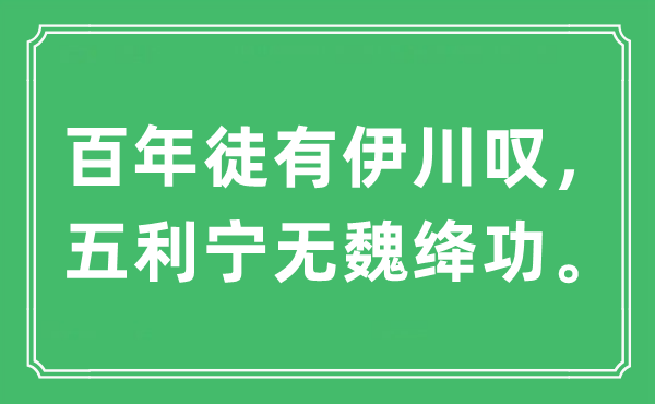“百年徒有伊川嘆，五利寧無魏絳功”是什么意思,出處及原文翻譯