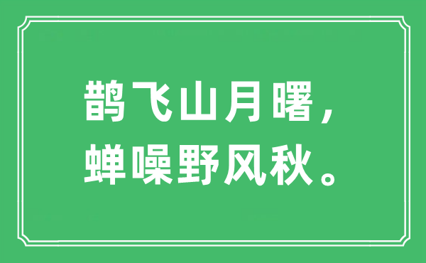 “鵲飛山月曙,蟬噪野風(fēng)秋”是什么意思,出處及原文翻譯