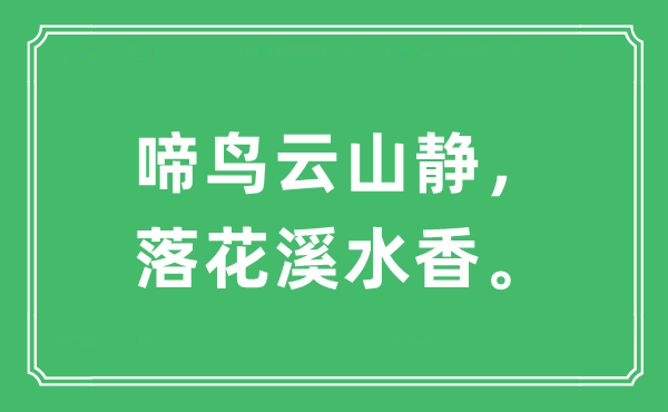 “啼鳥(niǎo)云山靜，落花溪水香”是什么意思,出處及原文翻譯