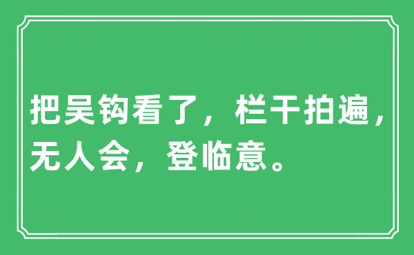 “把吳鉤看了，欄干拍遍，無人會，登臨意”是什么意思,出處及原文翻譯