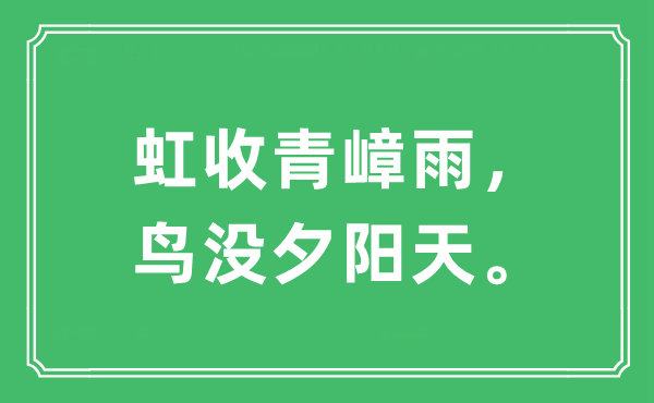 “虹收青嶂雨，鳥沒夕陽天”是什么意思,出處及原文翻譯