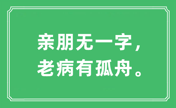 “親朋無一字，老病有孤舟。”是什么意思,出處及原文翻譯