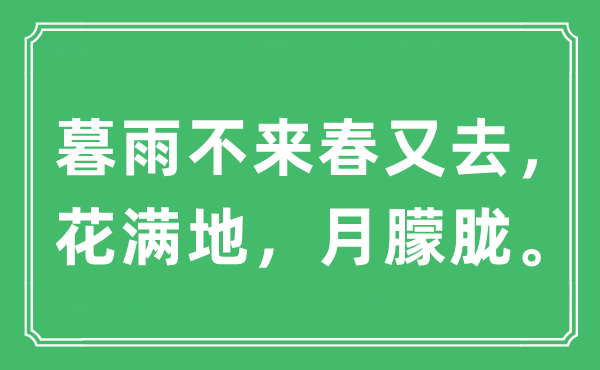 “暮雨不來(lái)春又去，花滿地，月朦朧?！笔鞘裁匆馑?出處及原文翻譯