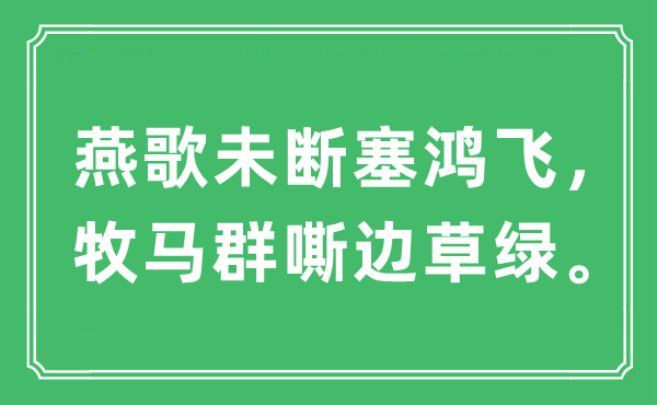 “燕歌未斷塞鴻飛，牧馬群嘶邊草綠?！笔鞘裁匆馑?出處及原文翻譯
