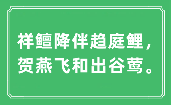 “祥鳣降伴趨庭鯉，賀燕飛和出谷鶯”是什么意思,出處及原文翻譯