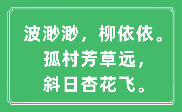 “波渺渺，柳依依。孤村芳草遠(yuǎn)，斜日杏花飛。”是什么意思,出處及原文翻譯