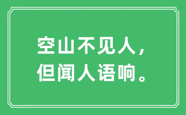 “空山不見人，但聞人語響?！笔鞘裁匆馑?出處及原文翻譯