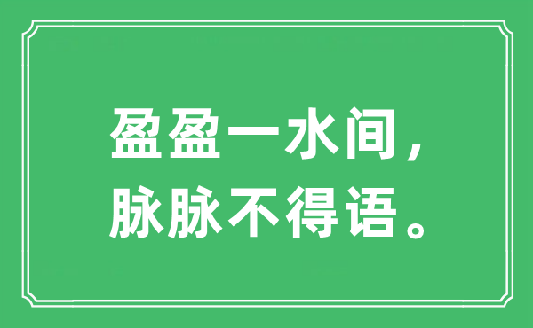 “盈盈一水間，脈脈不得語?！笔鞘裁匆馑?出處及原文翻譯