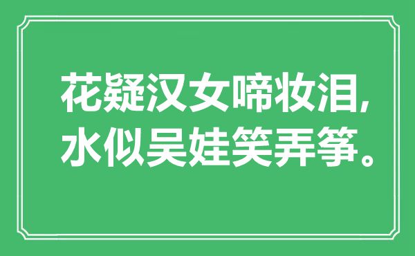 “花疑漢女啼妝淚,水似吳娃笑弄箏”是什么意思,出處是哪里