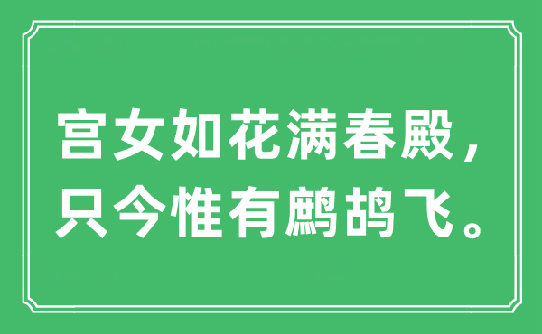“宮女如花滿春殿，只今惟有鷓鴣飛?！笔鞘裁匆馑?出處及原文翻譯
