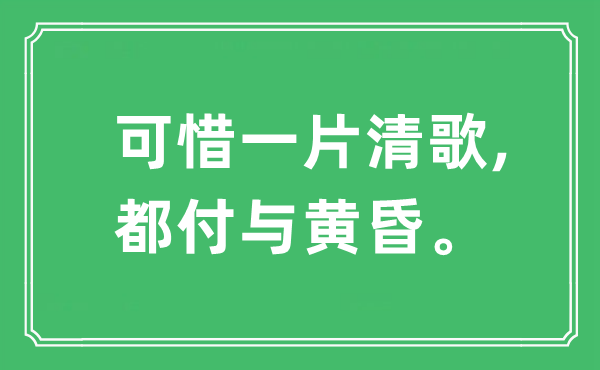 “可惜一片清歌,都付與黃昏”是什么意思,出處及原文翻譯