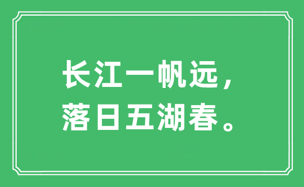 “長江一帆遠，落日五湖春?！笔鞘裁匆馑?出處及原文翻譯