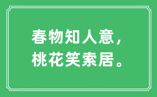 “春物知人意，桃花笑索居”是什么意思,出處及原文翻譯