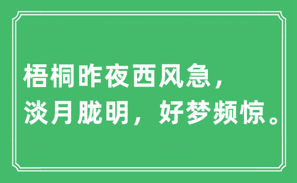 “梧桐昨夜西風(fēng)急，淡月朧明，好夢頻驚”是什么意思,出處及原文翻譯