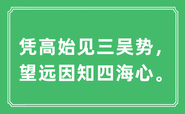 “憑高始見三吳勢，望遠因知四海心?！笔鞘裁匆馑?出處及原文翻譯