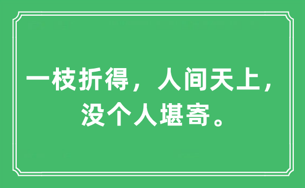 “一枝折得，人間天上，沒(méi)個(gè)人堪寄”是什么意思,出處及原文翻譯